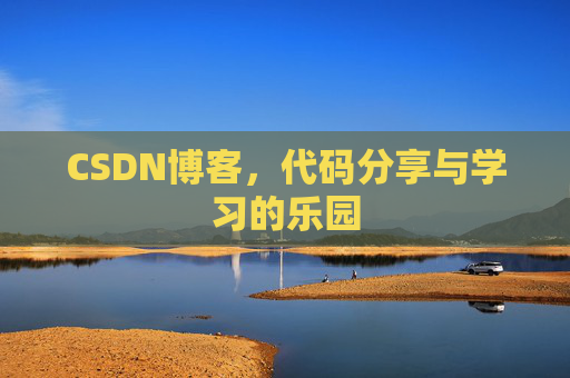 CSDN博客，代码分享与学习的乐园